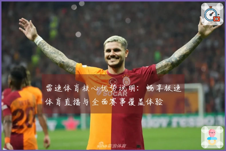 雷速体育核心优势说明：畅享极速体育直播与全面赛事覆盖体验