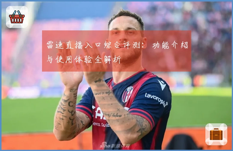 雷速直播入口综合评测：功能介绍与使用体验全解析