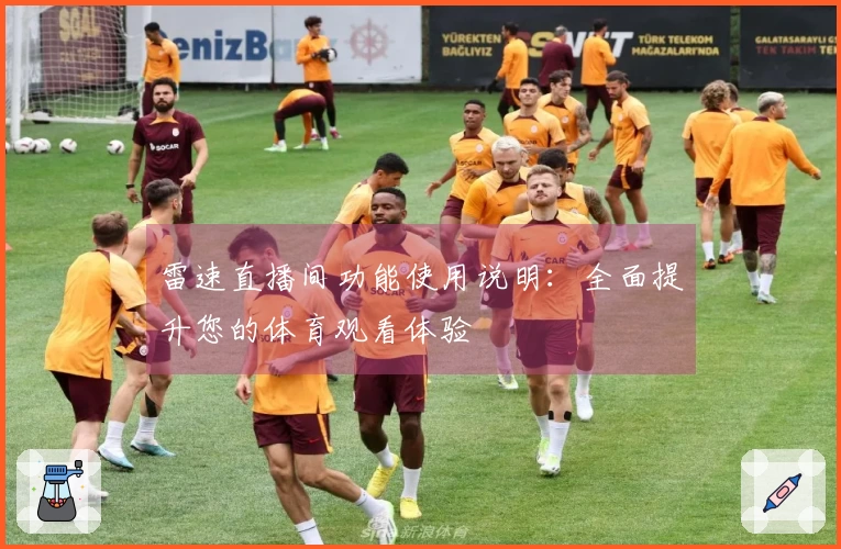 雷速直播间功能使用说明：全面提升您的体育观看体验