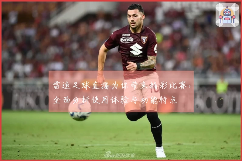 雷速足球直播为你带来精彩比赛，全面分析使用体验与功能特点