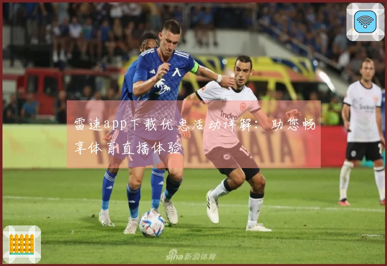 雷速app下载优惠活动详解：助您畅享体育直播体验