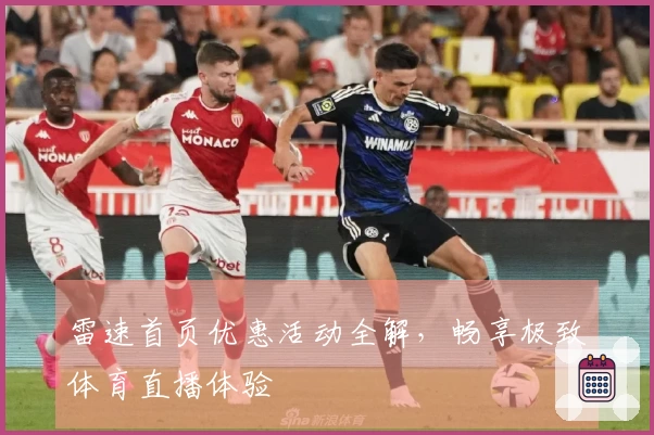 雷速首页优惠活动全解,畅享极致体育直播体验
