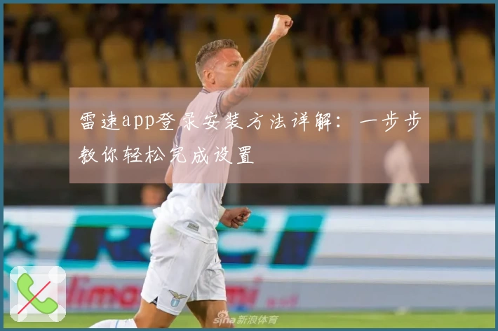 雷速app登录安装方法详解：一步步教你轻松完成设置