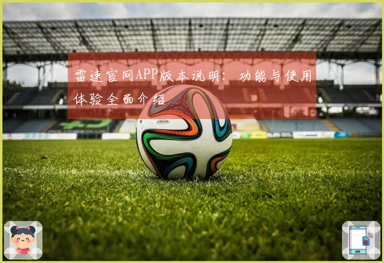 雷速官网APP版本说明：功能与使用体验全面介绍