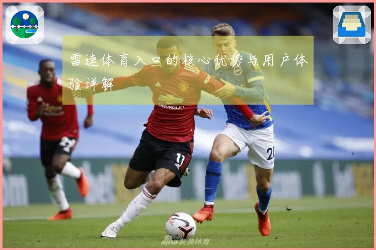 雷速体育入口的核心优势与用户体验详解