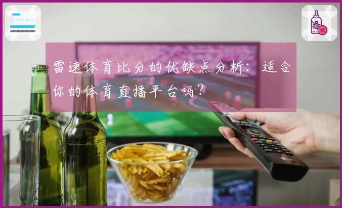 雷速体育比分的优缺点分析：适合你的体育直播平台吗？