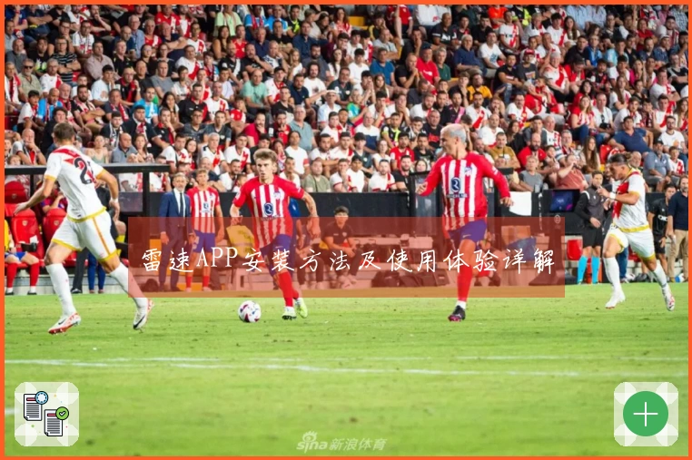 雷速APP安装方法及使用体验详解