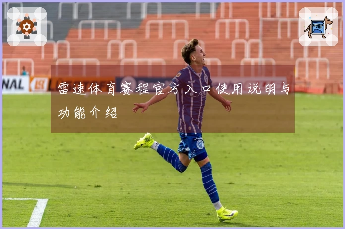 雷速体育赛程官方入口使用说明与功能介绍