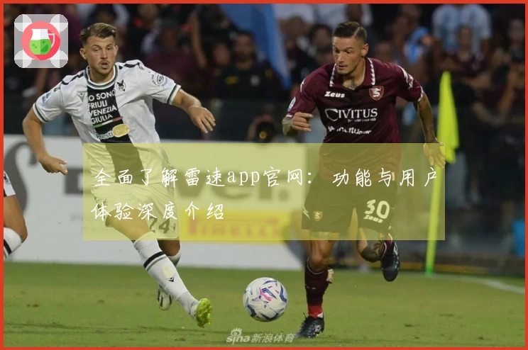 全面了解雷速app官网：功能与用户体验深度介绍