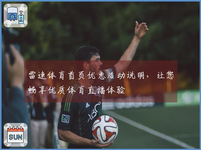 雷速体育首页优惠活动说明,让您畅享优质体育直播体验