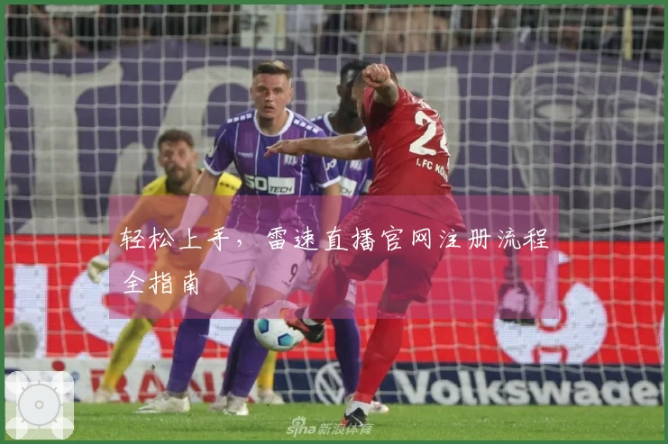 轻松上手，雷速直播官网注册流程全指南