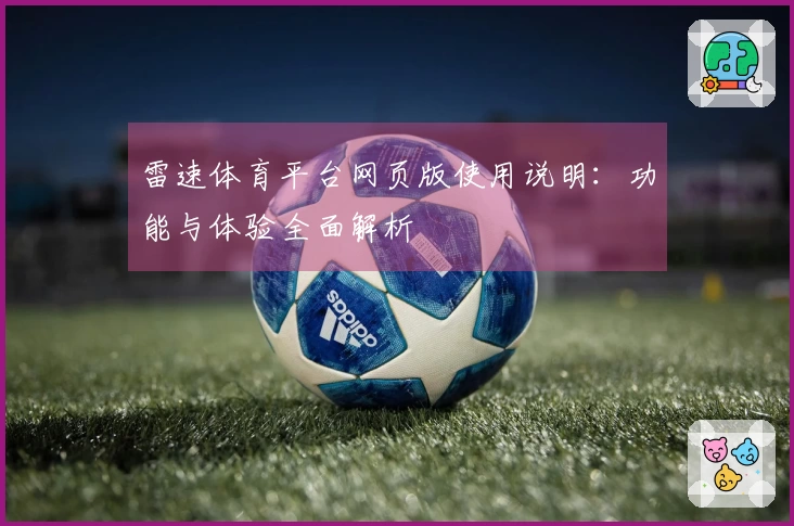 雷速体育平台网页版使用说明：功能与体验全面解析