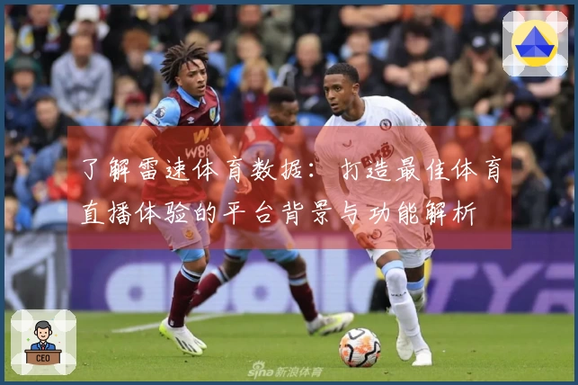 了解雷速体育数据：打造最佳体育直播体验的平台背景与功能解析