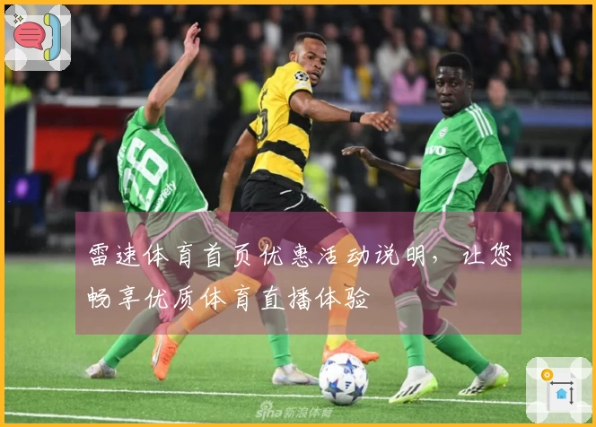 雷速体育首页优惠活动说明，让您畅享优质体育直播体验