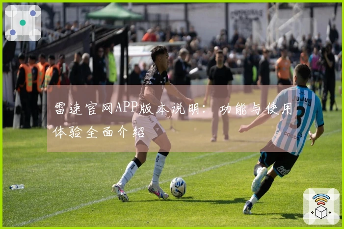 雷速官网APP版本说明：功能与使用体验全面介绍