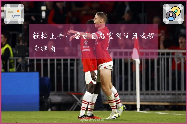 轻松上手，雷速直播官网注册流程全指南