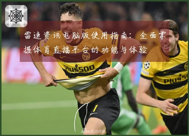 雷速资讯电脑版使用指南：全面掌握体育直播平台的功能与体验