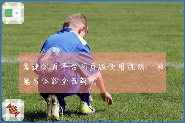 雷速体育平台网页版使用说明：功能与体验全面解析