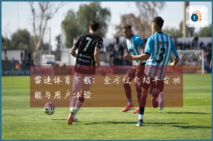 雷速体育下载：全方位介绍平台功能与用户体验