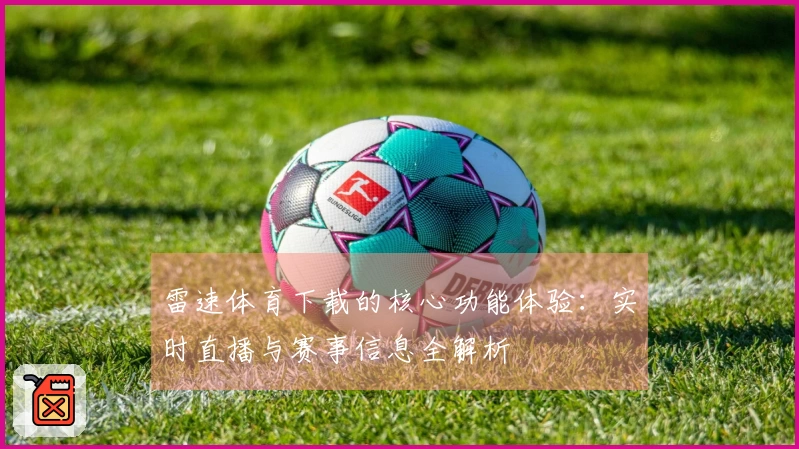 雷速体育下载的核心功能体验：实时直播与赛事信息全解析