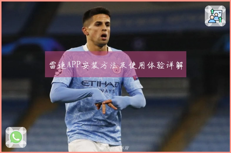 雷速APP安装方法及使用体验详解